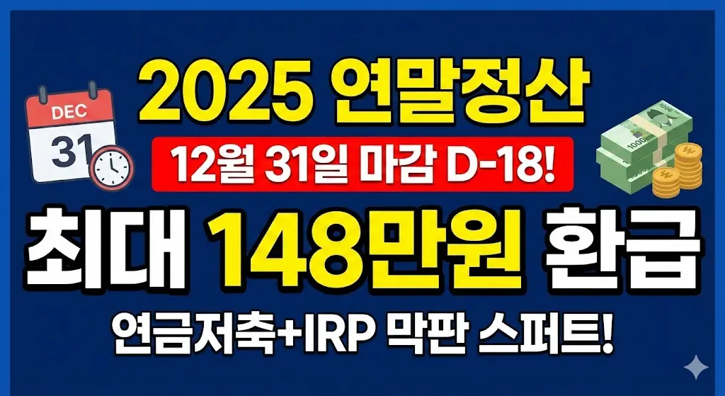 2025 연말정산, 연금저축 세액공제, IRP 한도, 13월의 월급