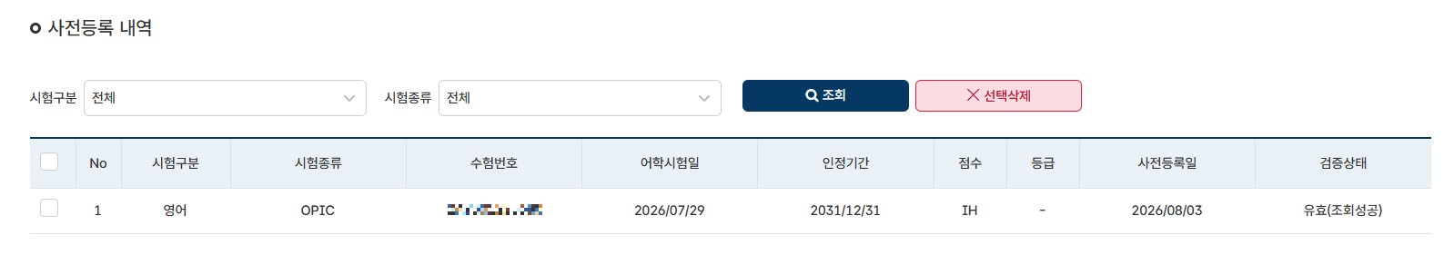어학성적 사전등록 내역 확인