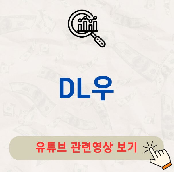 DL우 주가 배당금 지급일 배당락일