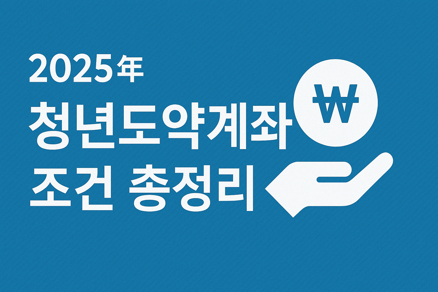 2025년 청년도약계좌 조건 총정리