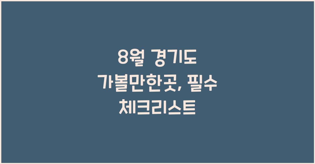8월 경기도 가볼만한곳