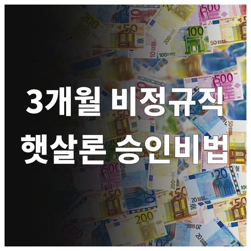 3개월 재직 비정규직 햇살론 승인 요..