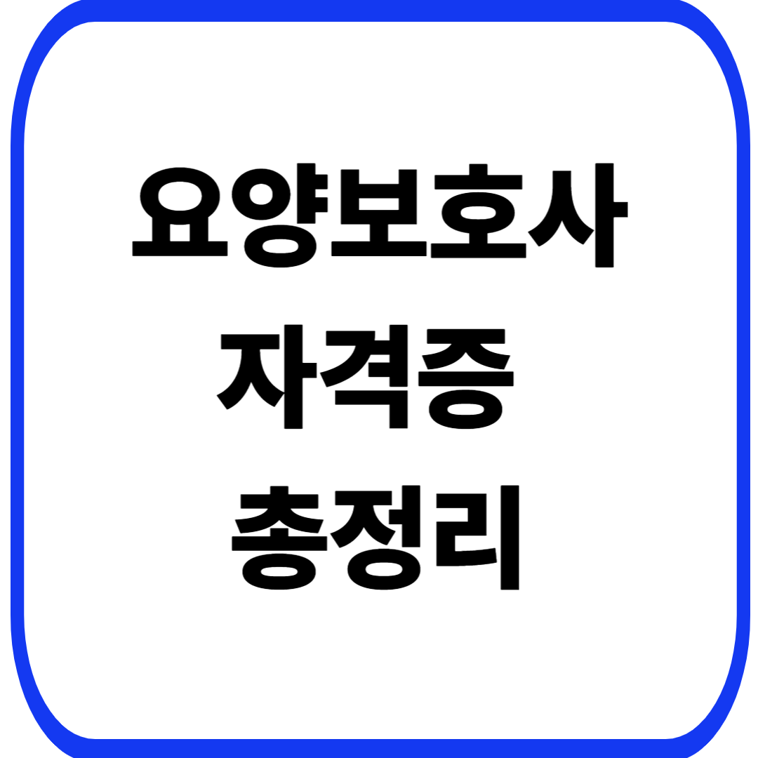 요양보호사 자격증 총정리