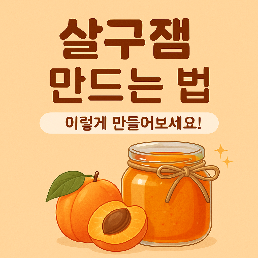 살구잼 만드는 법 이렇게 만들어 보세요 문구와 살구잼 이미지가 들어간 내용의 이미지