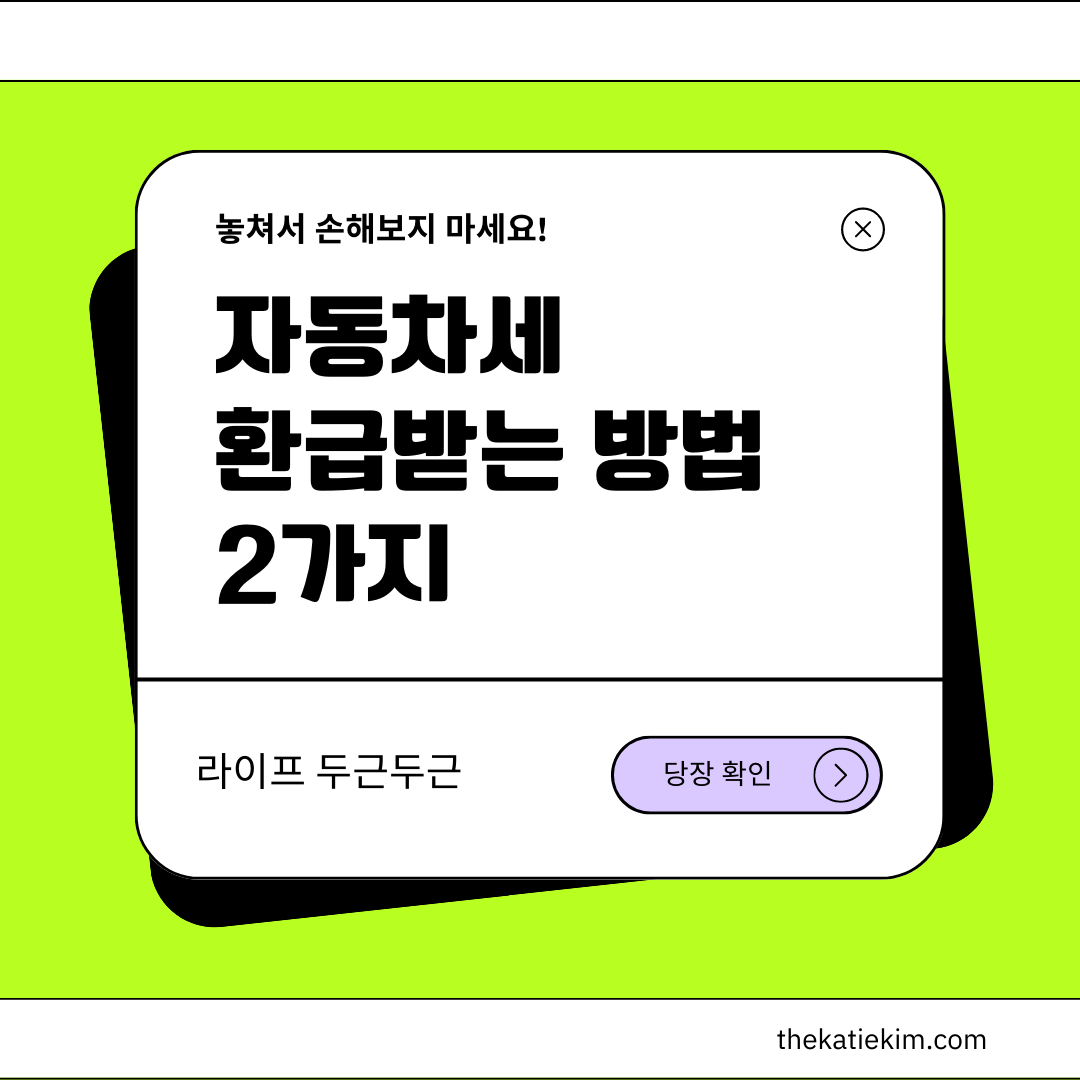 자동차세 환급