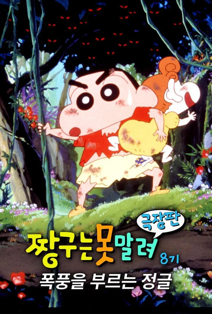 짱구 공식 포스터&amp;스틸컷