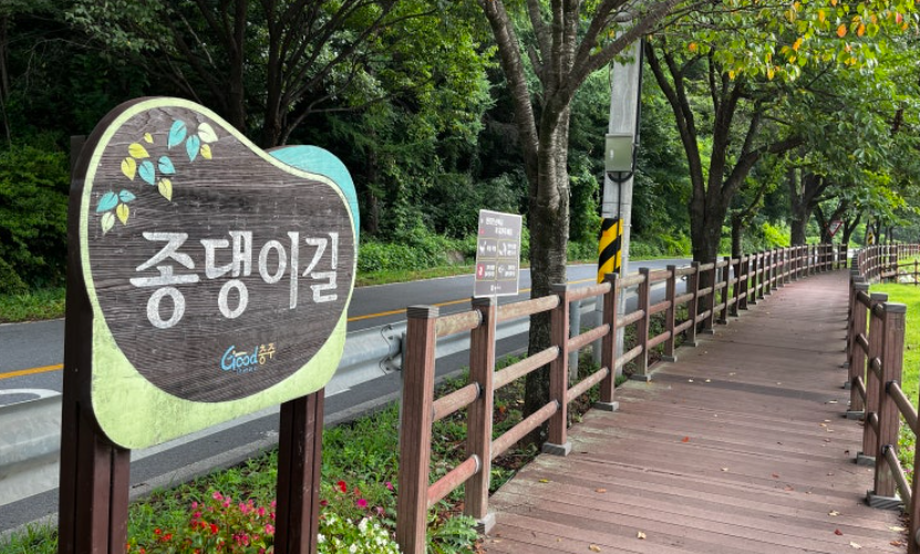 충주호 종댕이길