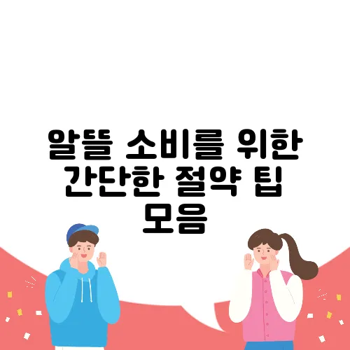 알뜰 소비를 위한 간단한 절약 팁 모음