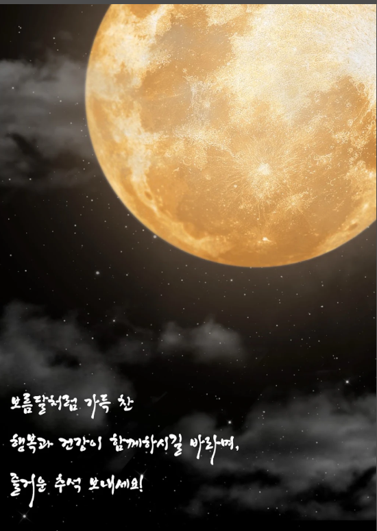 추석 인사말 이미지 모음, 인사말 카드 만들기