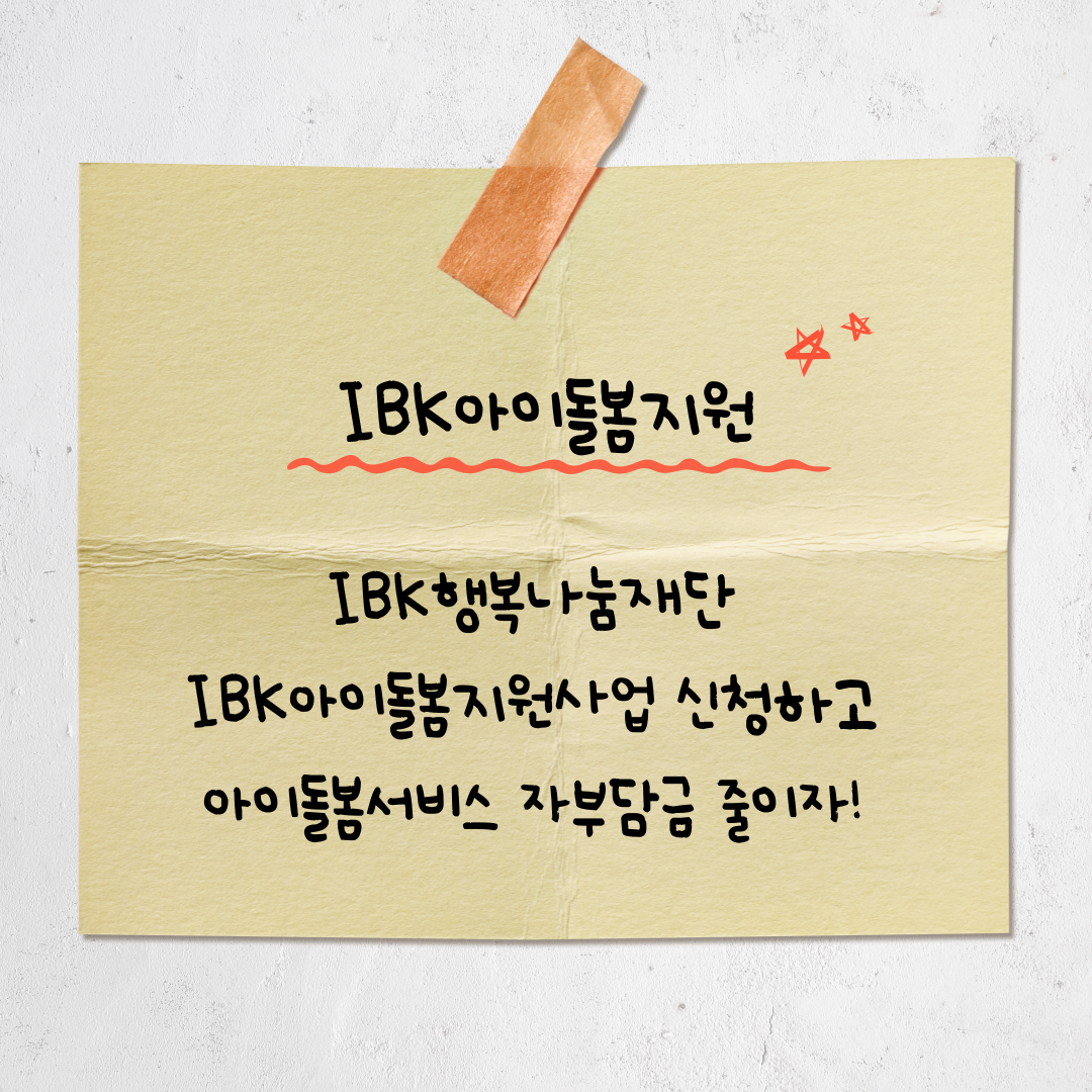 IBK 아이돌봄지원 사업 2025 총정리: 아이 돌봄비 부담 줄이는 방법