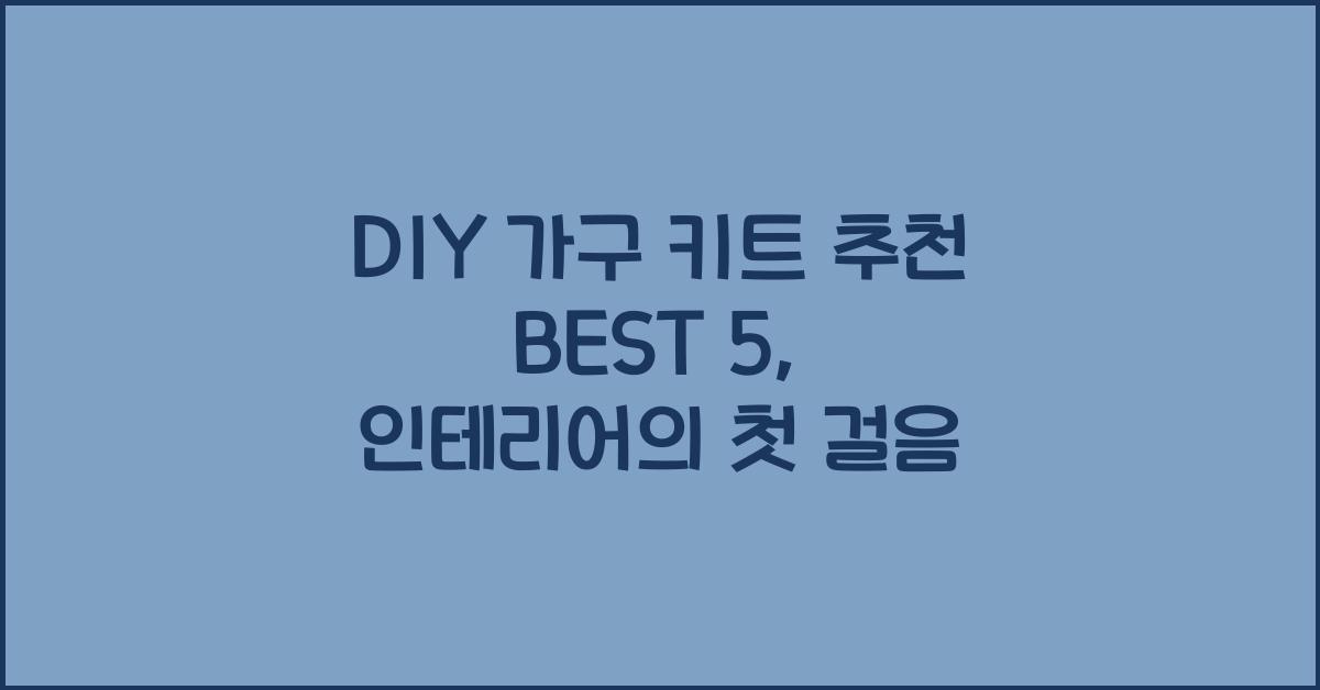 DIY 가구 키트 추천 BEST 5