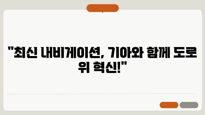 기아자동차 내비게이션 업데이트