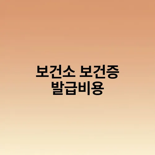 보건소 보건증 발급비용