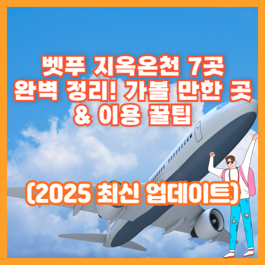 벳푸 지옥온천 7곳 완벽 정리! 가볼 만한 곳 &amp; 이용 꿀팁 (2025 최신 업데이트)