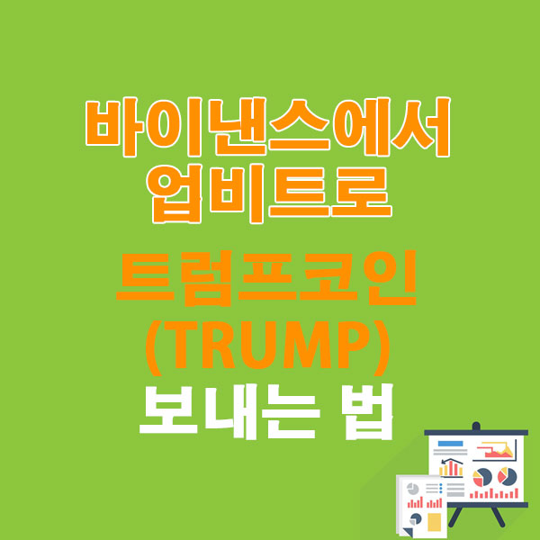 바이낸스에서 업비트로 트럼프코인(TRUMP) 보내는 법