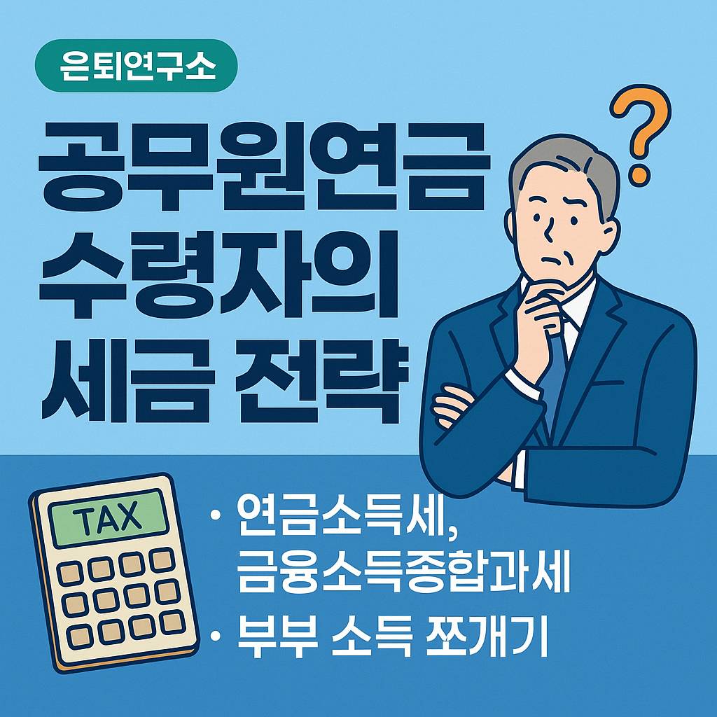 공무원연금-수령자의-세금-전략