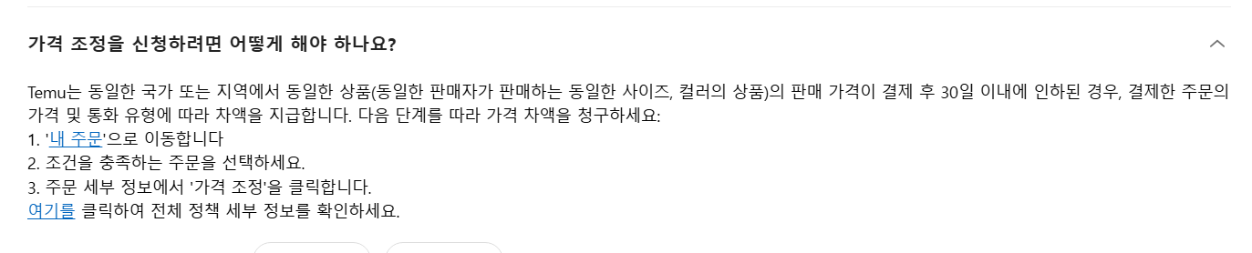 테무 가격조정 환불 받는법 테무 환불 후기