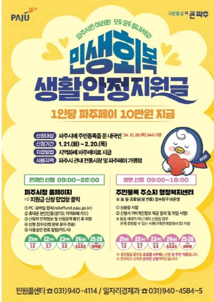 파주-민생회복지원금-신청안내