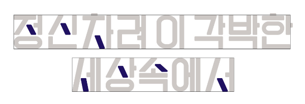 정신차렷체의 특징1