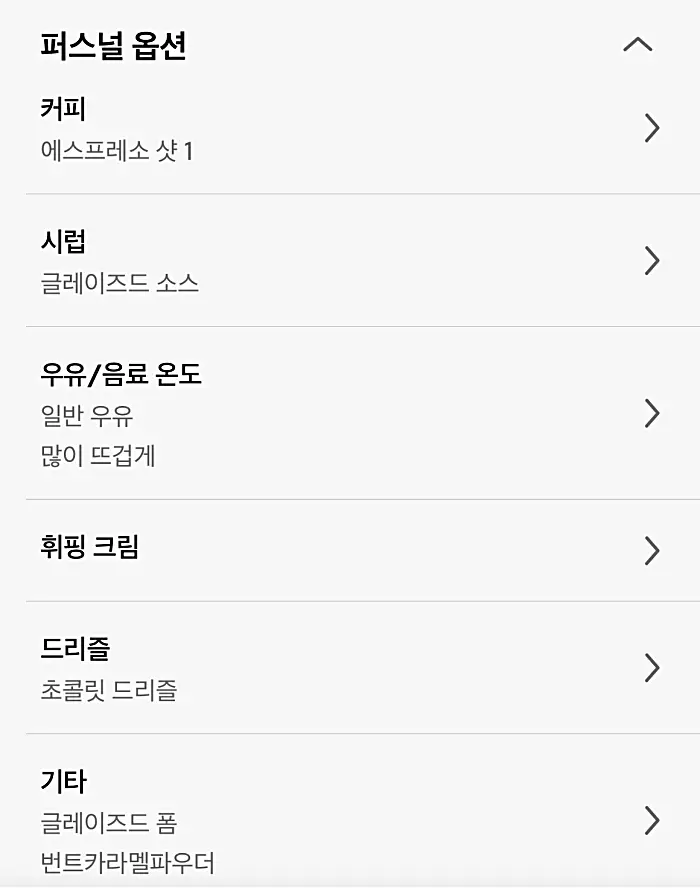 스타벅스 음료 퍼스널 옵션