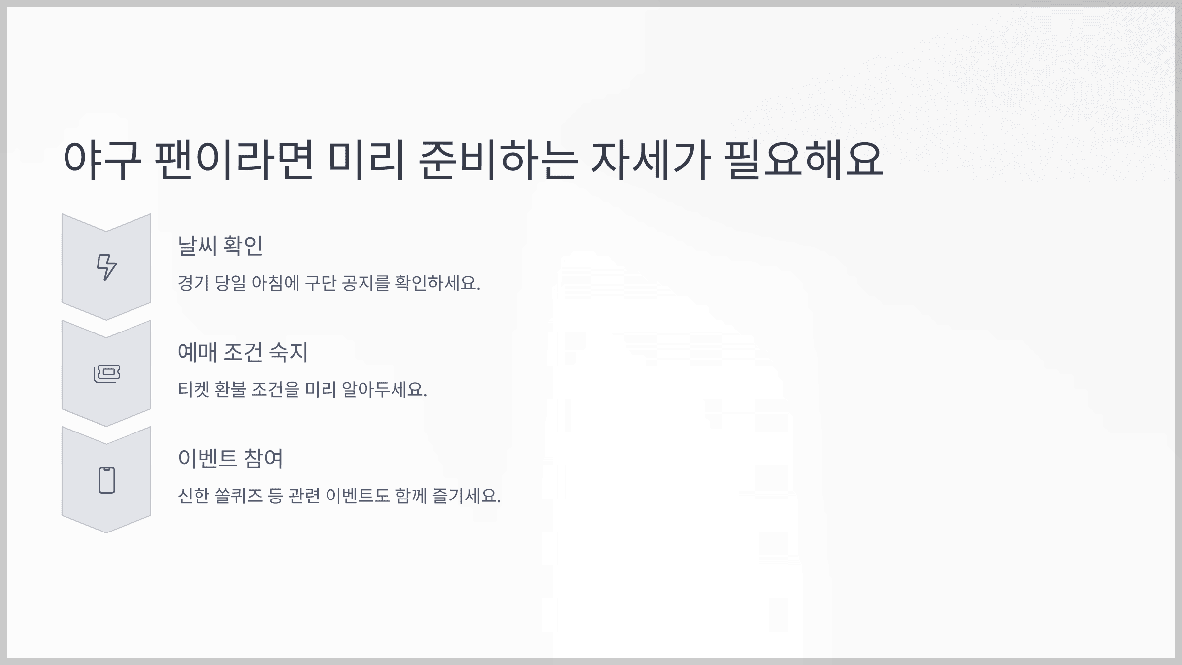 결론: 야구 팬이라면 미리 준비하는 자세가 필요해요