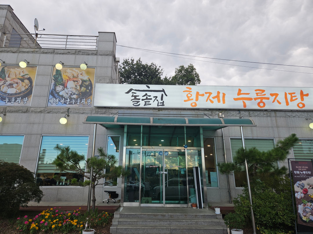 보통리 저수지 돌솥집 황제 누룽지탕