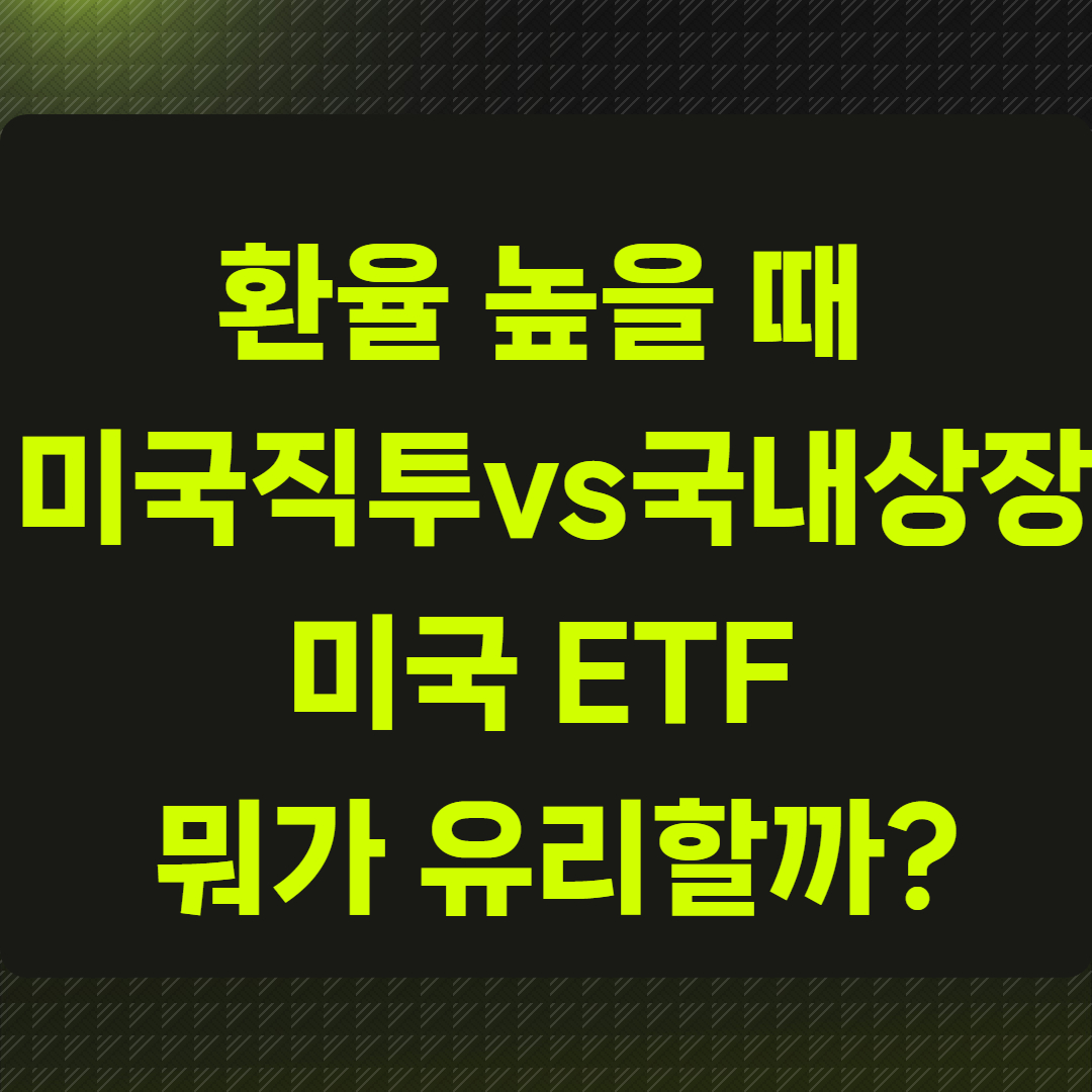 환율 높을 때 미국 직투 vs 국내 상장 미국 ETF 뭐가 유리할까?