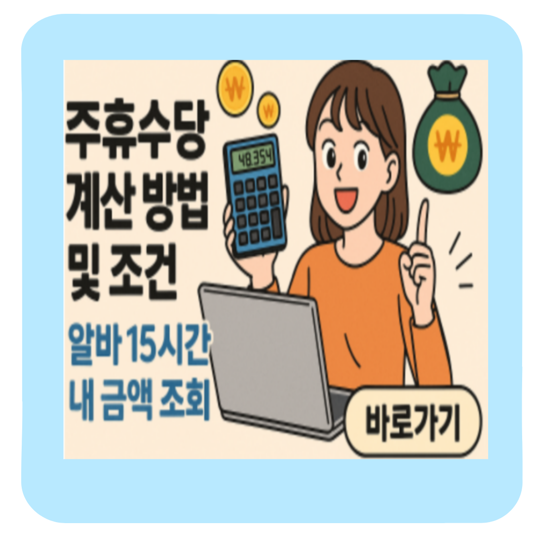 알바 주휴수당 계산 방법 및 조건(+후기 및 근로기준법 노동법)