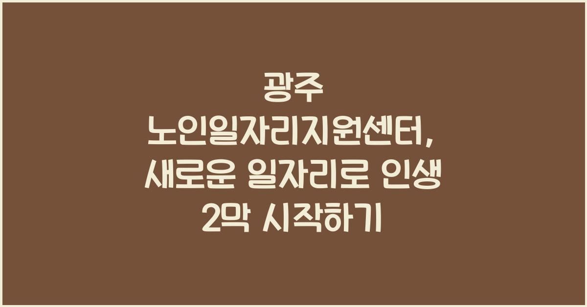광주 노인일자리지원센터
