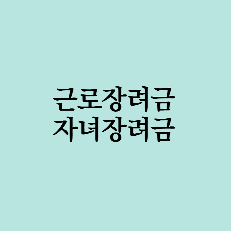 근로자녀장려금