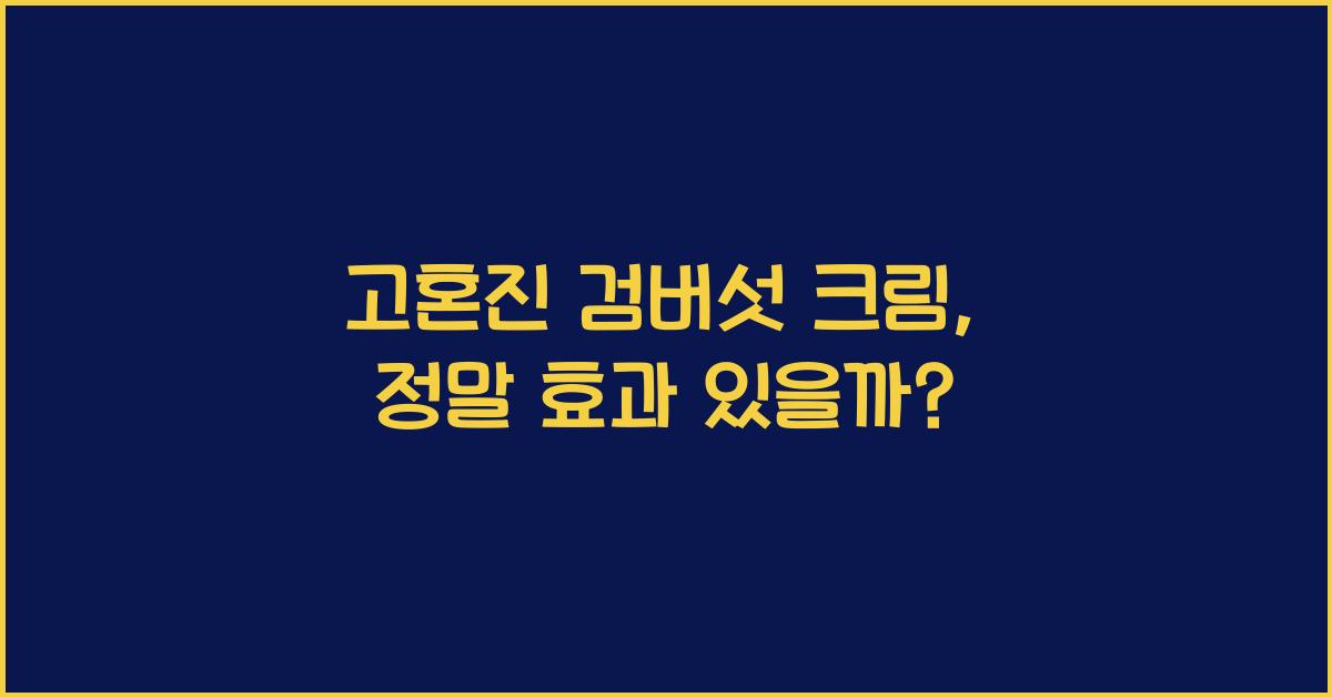 고혼진 검버섯 크림