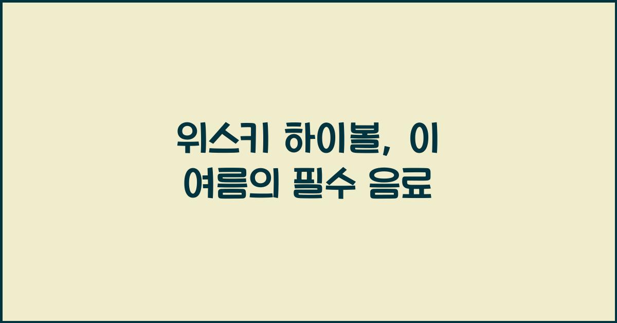 위스키 하이볼