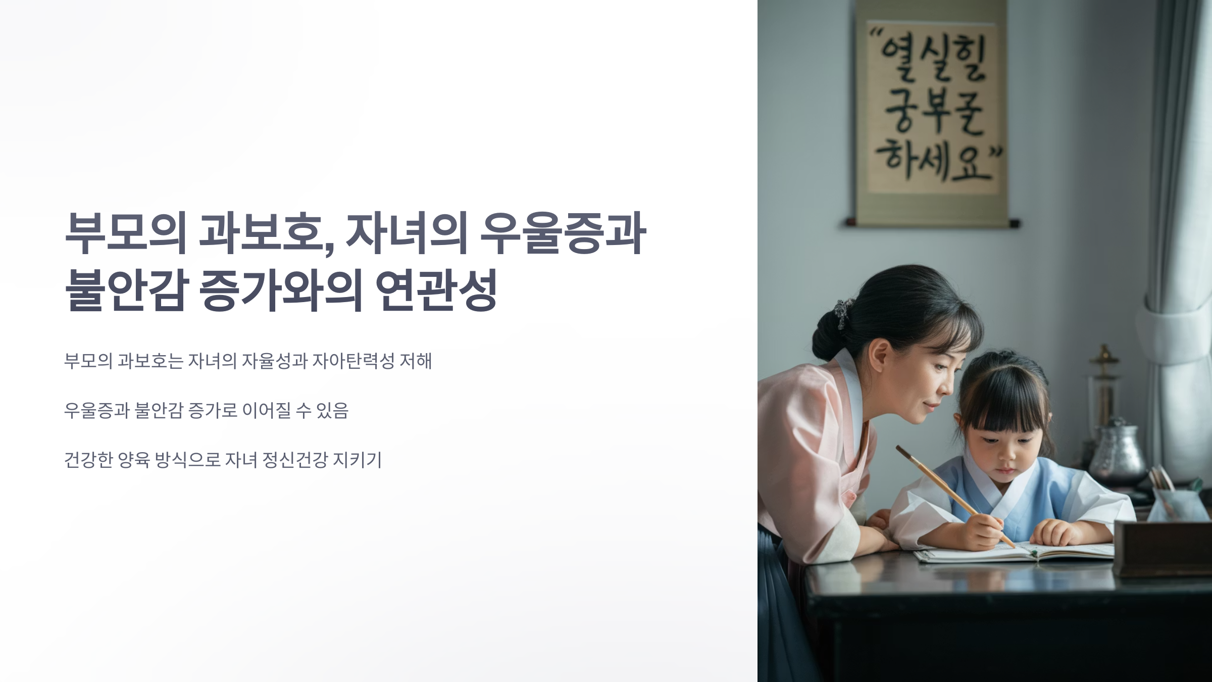 참조-부모의-과보호,-우울증과-불안감-높아져-1