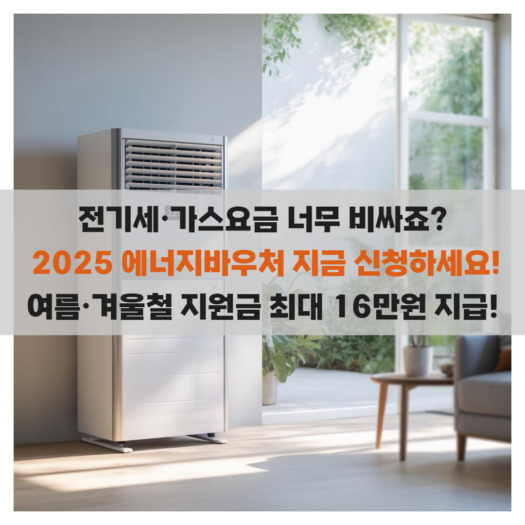 2025 에너지바우처 몰라서 손해? 전기세·가스요금까지 지원받는 법 총정리!