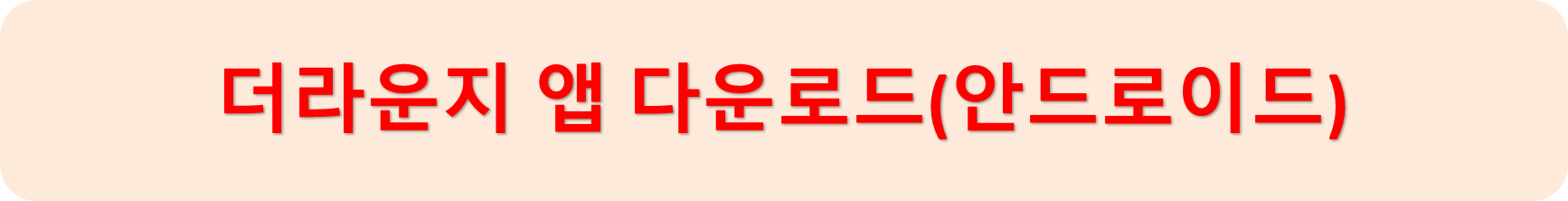 더라운지안드로이드