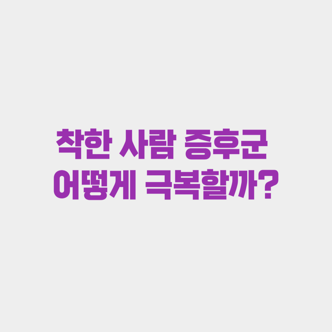 착한 사람 증후군 극복하는 법