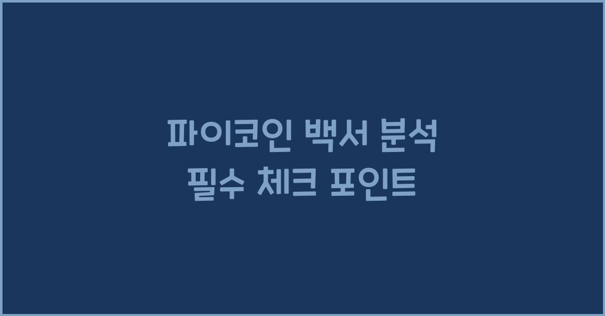 파이코인 백서 분석