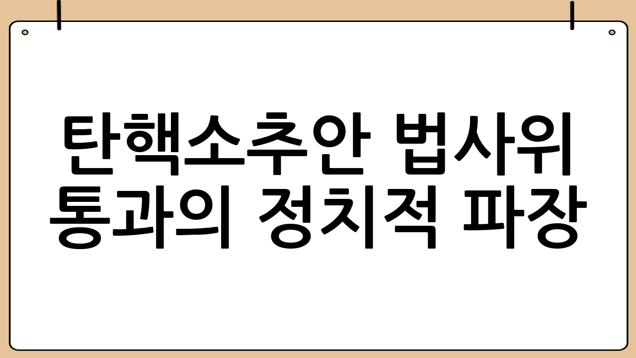 탄핵소추안 법사위