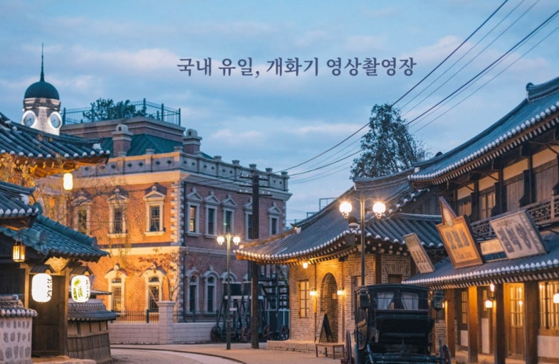 미스터션샤인촬영지