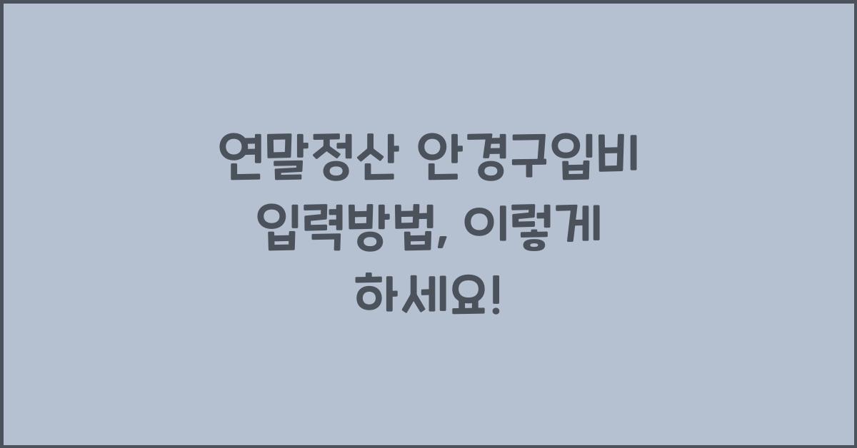 연말정산 안경구입비 입력방법