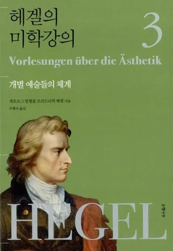 정신현상학 게오르그 빌헬름 프레드리히 헤겔 철학적 체계_21