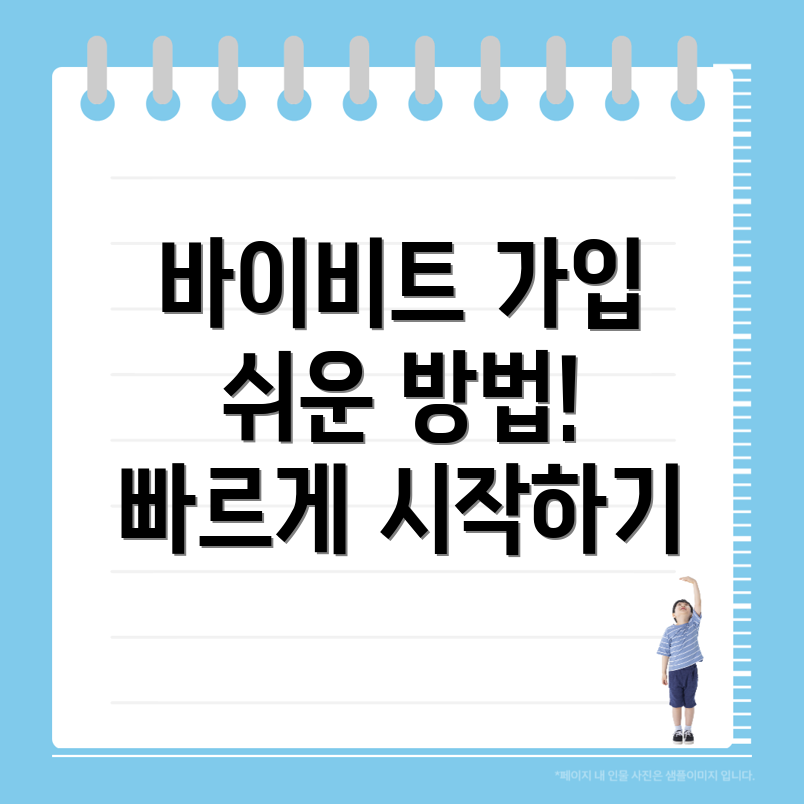 바이비트 회원가입 방법