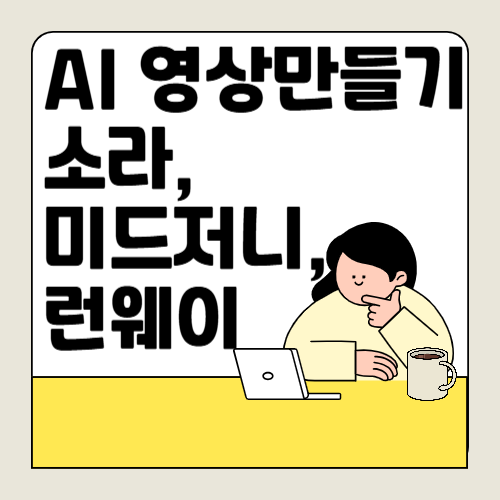 AI 영상 프로그램 소개 소라, 미드저니, 그리고 런웨이