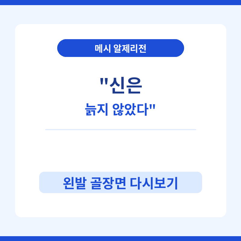 2026 신은 늙지 않았다 - 메시 알제리전 왼발 슛 골장면 포스터 관련 이미지