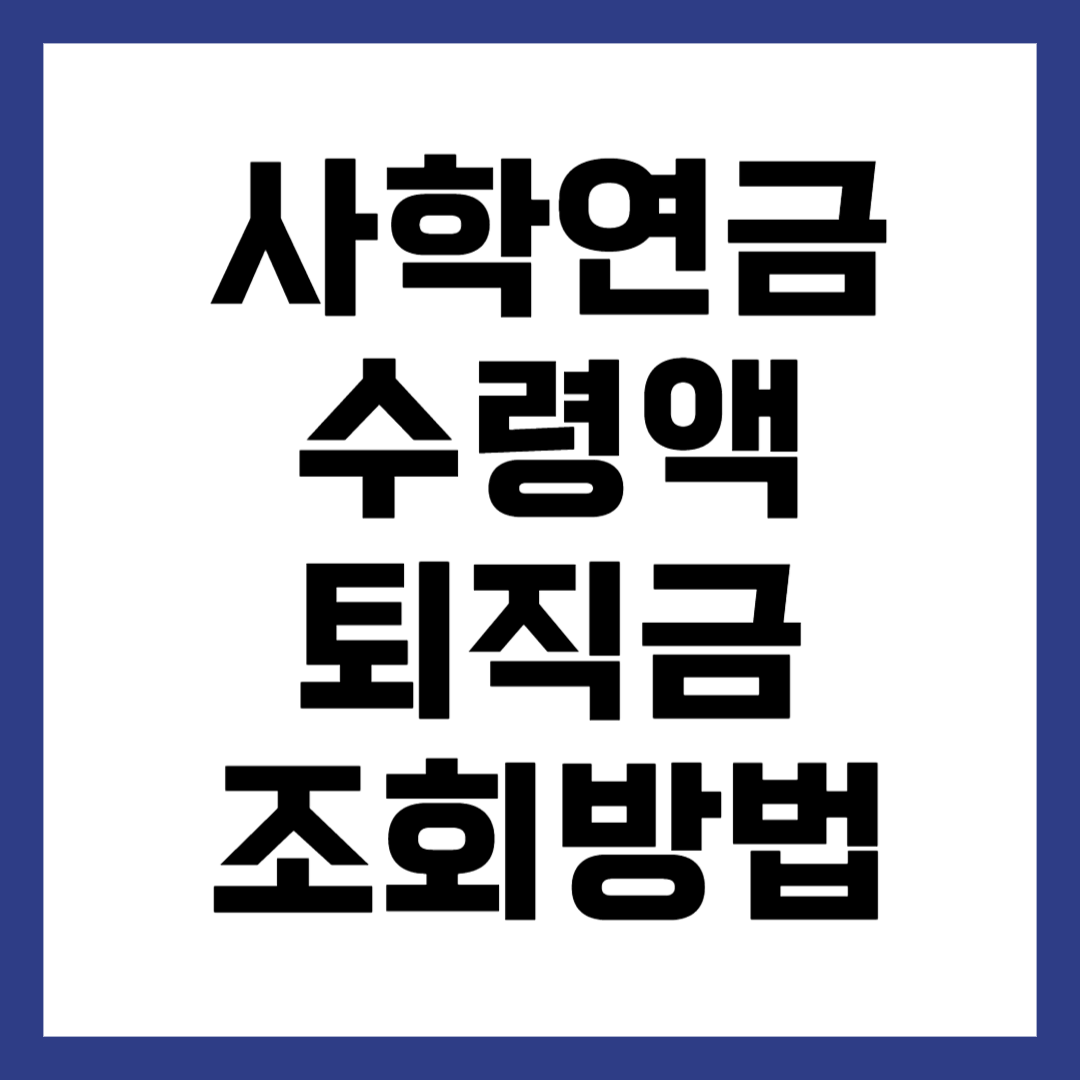 사학연금 수령액 퇴직금 조회 방법