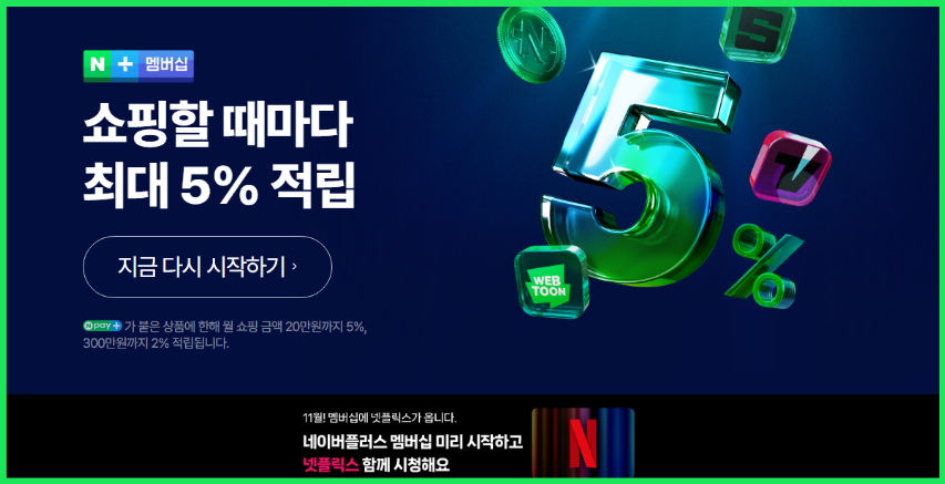 네이버 멤버십 주요 혜택보기