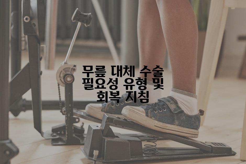 무릎 대체 수술 필요성 유형 및 회복 지침