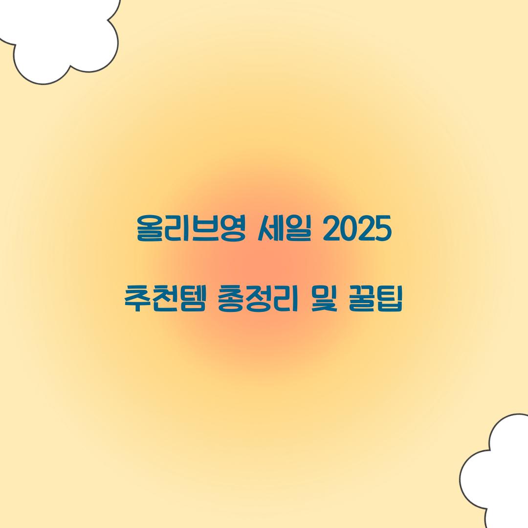 올리브영 세일 2025