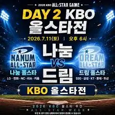 KBO-올스타전-나눔v드림