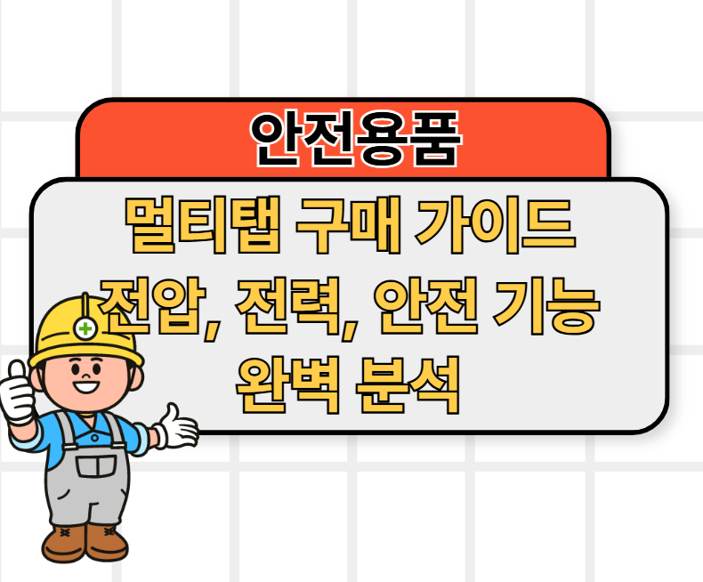 멀티탭 구매 가이드: 전압, 전력, 안전 기능 완벽 분석